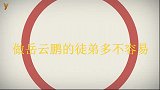 做岳云鹏的徒弟多不轻易？秦霄贤一个眼神刘筱亭直接闭嘴，辈分小