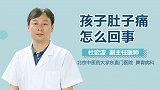 孩子肚子痛怎么回事？