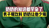 这奶奶知识都学杂了呀