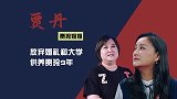 贾玲姐姐贾丹：供养贾玲9年，放弃大学和婚礼，贾玲为她买车买房