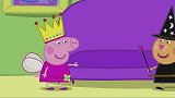 育儿亲子动画：佩奇扮演女王玩！