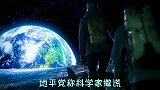 为什么相信地球是平的人越来越多？真被骗了？地平党称科学家撒谎