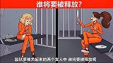 脑力测试：关起来的两个女囚犯中，谁将要被释放？