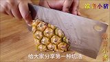 家里有孩子这样切菠萝，不脏手不流汁，甘甜爽口，简单卫生超实用