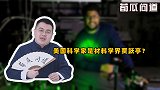 室温超导来了？美科学家称发现新材料，引爆讨论却被质疑造假！