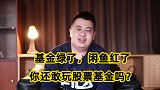 基金大跌，你去闲鱼变卖家产了吗？到底什么人适合买基金？
