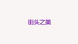 中戏的一米八小姐姐,硬是把长款羽绒服穿出短款效果