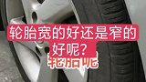 春节用车，汽车轮胎的选择！