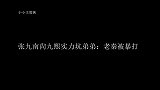 张九南尙九熙实力坑弟弟老秦被暴打
