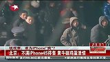囧科技8-谁为iPhone“疯”？