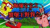海绵宝宝解说：蟹堡王员工去野餐，皮老板设计蟹老板，发生了什么