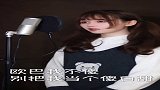 小姐姐厉害了，欧巴我不傻可以唱得这么美