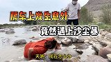 一个人开房车马上就要天黑了，什么时候才能找到住的地方！