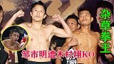 草根与精英的大战！送酒工木村翔KO邹市明，杂草拳王从此诞生