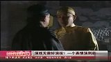 娱乐播报-20120314-演员无需好演技？一个表情演到底！