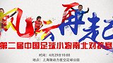 中国足球小将南北对抗赛专访——北方队队长李显文！