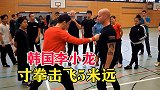 寸拳击退五米远，被韩国人视为李小龙第二，网友：我想看他实战！