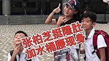张柏芝挺隆肚+水桶腰现身！ 网友崩溃喊话张柏芝：还是P一下吧