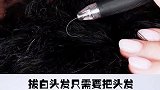 原来拔白头发可以这么快！