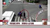 浙江台州 司机路口停车 背着老人过马路