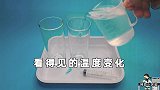 用科学的方法，让液体温度变化可以看得见