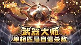 起小点TOP10 VOL600 武器大师勇猛冲击自信杀敌