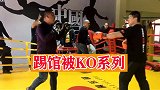 三名壮汉组团踢馆，结果被教练胖揍，加起来没坚持一分钟！