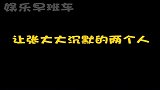 能让张大大沉默的两个人