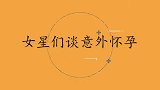 王芳怀孕三个月才知道，怕孩子不健康差点没要！女星们谈意外怀孕