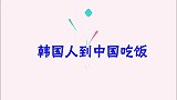 韩国人到中国餐厅吃饭，被满墙菜单吓到，直呼：不愧是大陆的菜单