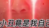 看到最后小丑，竟是我自己