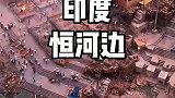 不愧是神奇印度，印度恒河边的烧尸庙