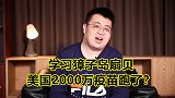 2000万剂疫苗跑路？为了打疫苗，美国人开始旅游养水貂了！