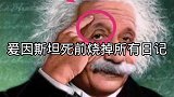 爱因斯坦去世前烧掉所有日记