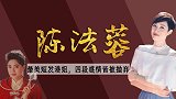 替伪富豪男友还债，被嘲笑挤不进豪门，54岁的陈法蓉还好吗