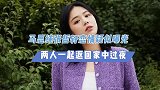 马思纯张哲轩恋情疑似曝光，两人一起返回家中过夜