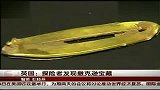 数码-英国：探险者发现撒克逊宝藏