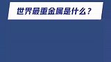 世界上最重的金属