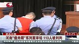 河南“瘦肉精”系列案审结 113人被判刑