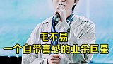 毛不易  一个自带喜感的业余巨星，特别是跳舞的时候，没人能忍住不笑
