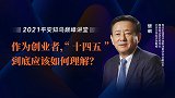 作为创业者，“十四五”到底应该如何理解？