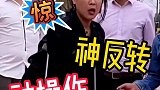 猝不及防的神反转，不服不行啊