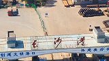 长沙港，湘江“千万吨级”港口，无数五彩斑斓的“铁盒子”，将从这里通江达海，物流全球。记录中国 长沙