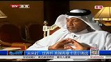 世界杯-14年-“买来的”世界杯 英媒再爆卡塔尔贿选-新闻