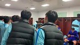 直击苏宁赛后更衣室 主帅激励全队我们肯定能赢！