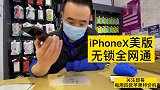 邱哥粉丝vlog：老乡情之潍坊篇iPhoneX64G