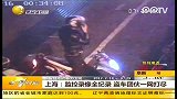 上海监控录像全纪录 盗车团伙一网打尽
