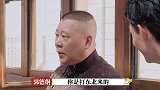郭德纲给出一张相片，秦霄贤看完惊呆，下一秒立刻怂了！