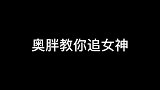 奥尼尔教你怎么追女神，竟然直接拿总冠军戒指