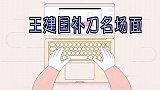 被王建国气坏的四大明星，挤兑马苏：怕跟你交朋友！赶紧退赛走吧